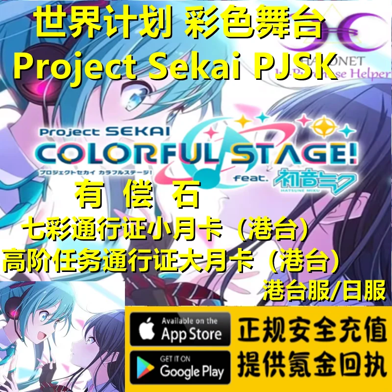世界计划 彩色舞台Project Sekai PJSK充值 港台服 日服 礼包充值
