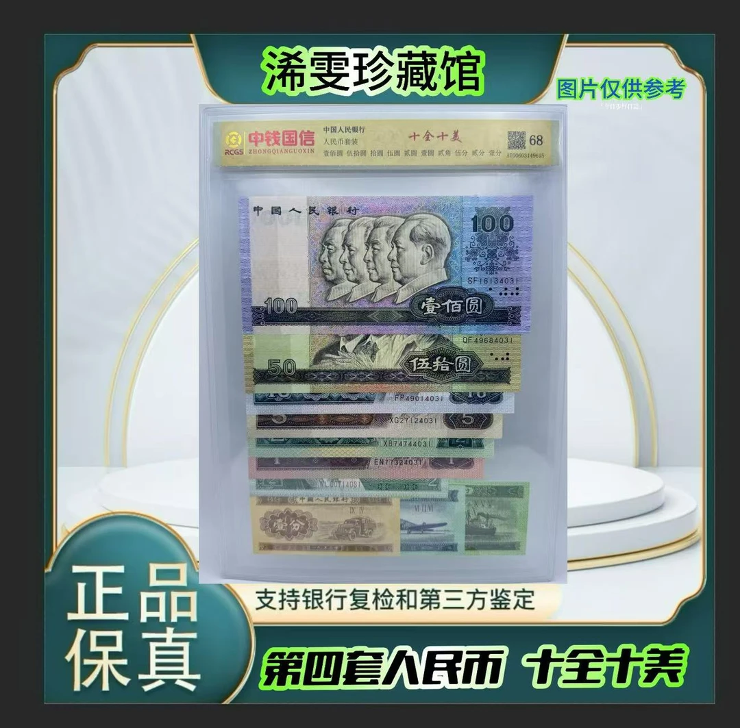{浠雯专享 } 第四套人民币 十全十美（正品保真）鉴定封装