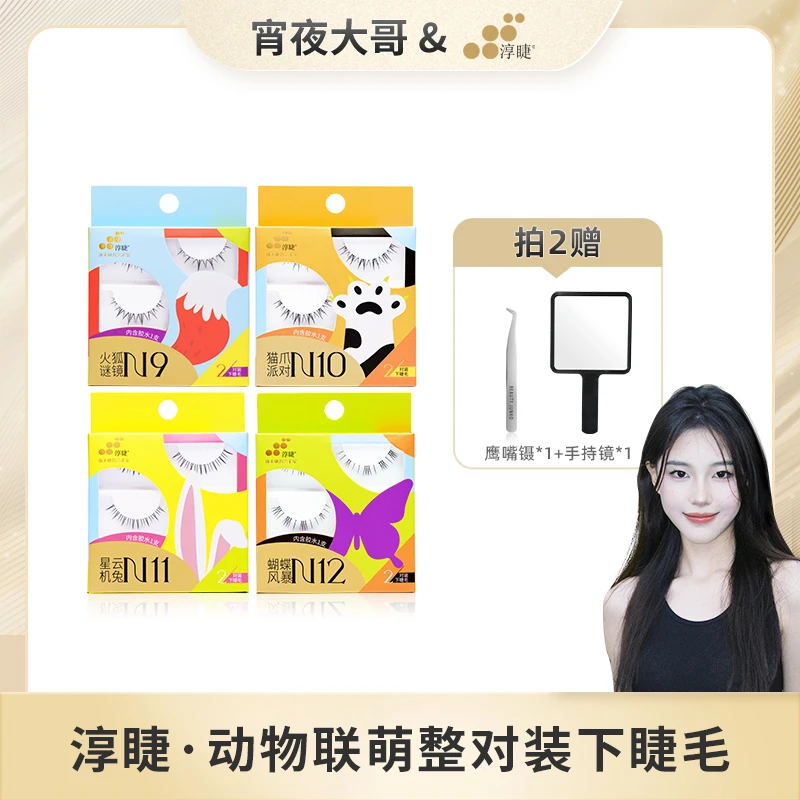 【宵夜专属】淳睫动物联萌系列整对装氛围感下睫毛内含胶水