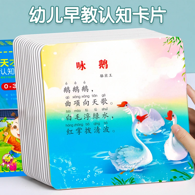 【0-3岁】宝宝认知启蒙卡片唐诗儿歌大全注音版幼儿早教识字卡绘本