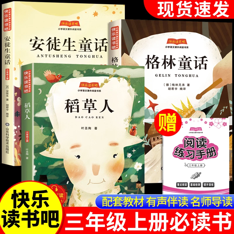 稻草人书叶圣陶三年级上册必读课外书目快乐读书吧格林安徒生童话