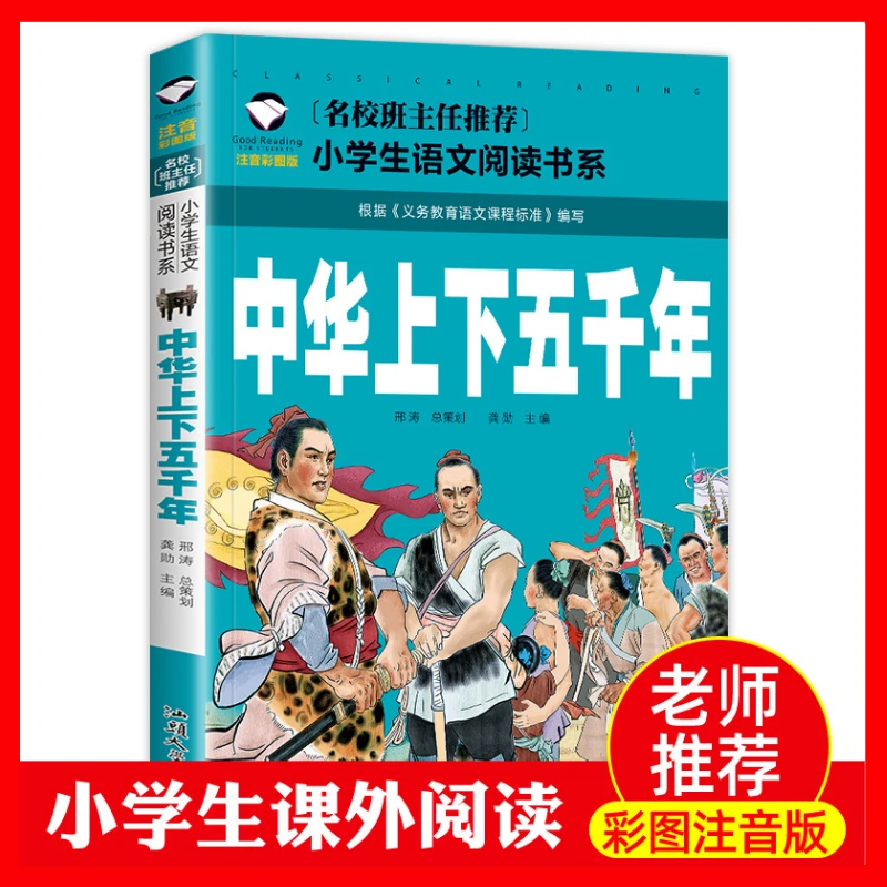 中华上下五千年正版彩图注音版中国古代历史通论小学生课外阅读