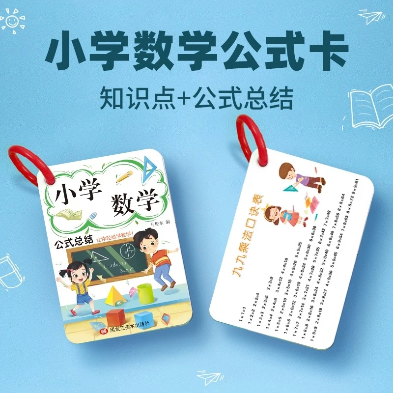 小学数学公式大全卡片人教版数学基础知识定律考点汇总一本通手册