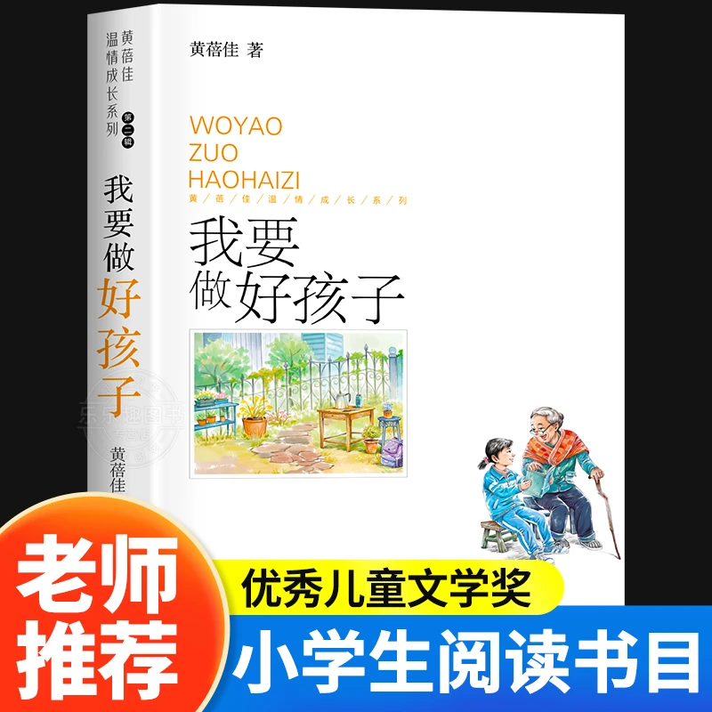 我要做好孩子黄蓓佳原著正版书三年级必读课外阅读书籍上下册四五