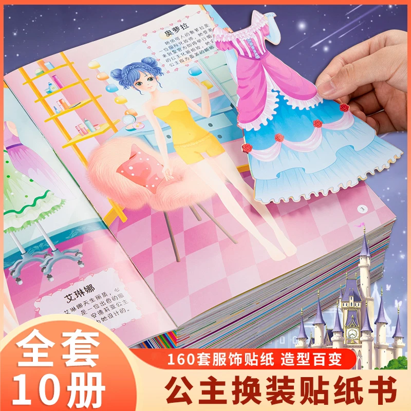 全10册公主换装贴纸书早教绘本儿童贴纸女孩百变公主系列涂色本