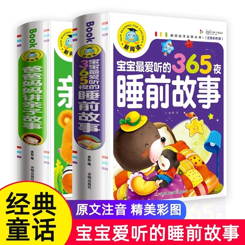365夜睡前故事书3-6岁幼儿早教启蒙绘本亲子阅读儿童故事大全完整