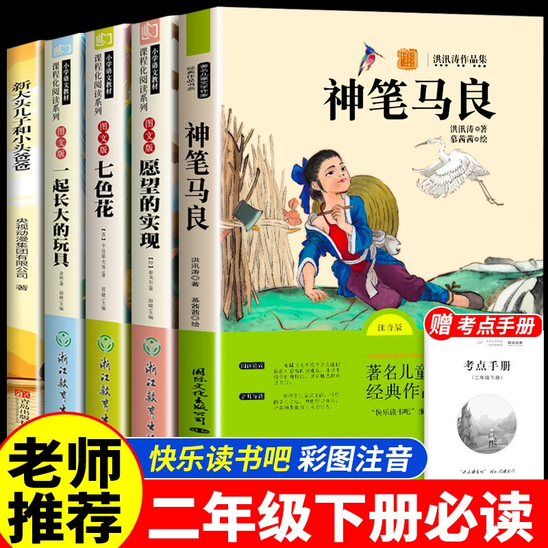 快乐读书吧二年级下册必读课外书籍神笔马良七色花一起长大的玩具