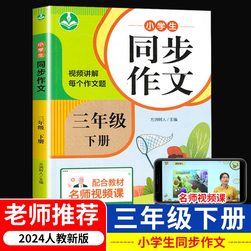 三年级同步作文下册人教版作文素材语文写作技巧满分作文范文大全