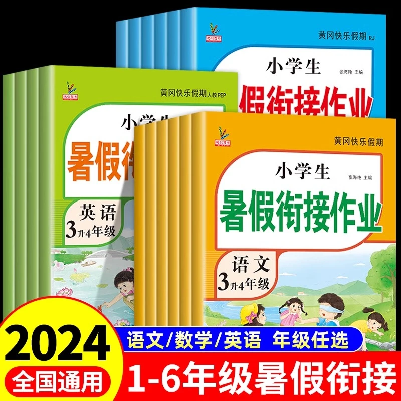 暑假衔接一本通一升二升三升四升五升六暑假作业练习册预习资料