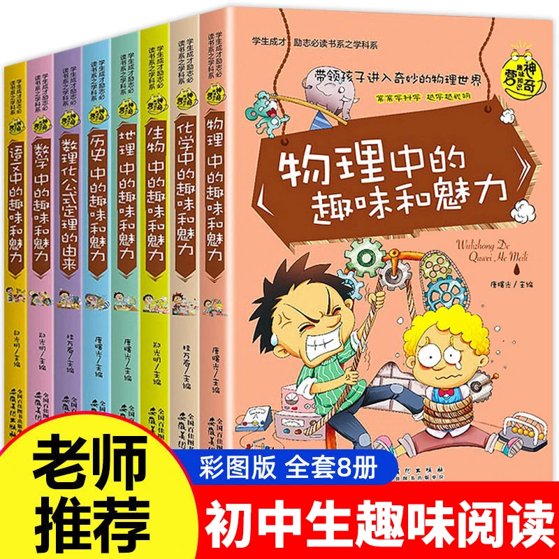 初中物理化学趣味百科知识初中必读课外书语文数学数理化漫画书
