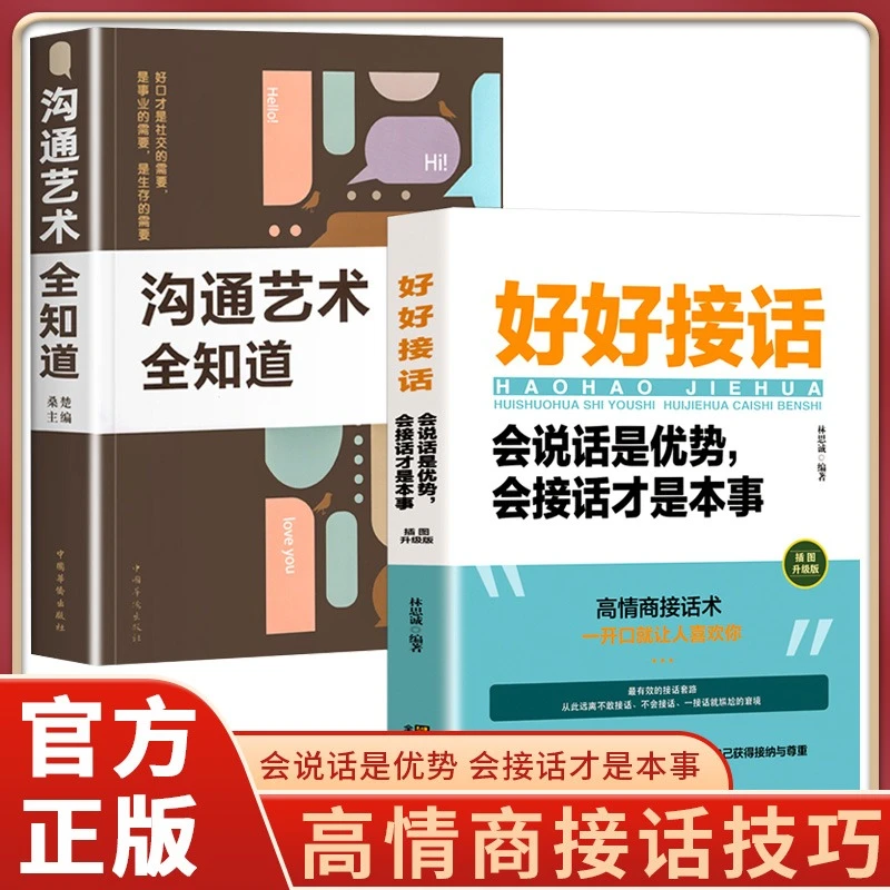 好好接话沟通艺术全知道正版书籍高情商聊天术提高表达沟通能力