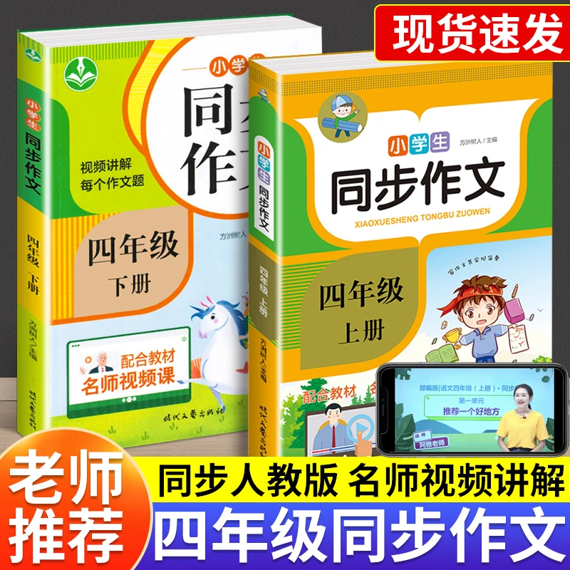 四年级上下册同步作文人教版小学生作文素材写作技巧满分作文大全