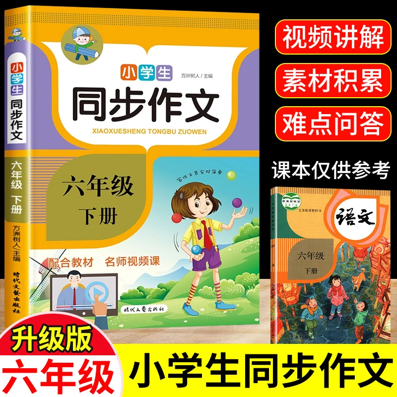 六年级下册同步作文人教版提升写作技巧素材积累优秀范文大全书籍
