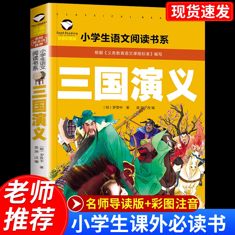 三国演义彩图注音版小学生课外经典名著阅读四大名著儿童版书籍