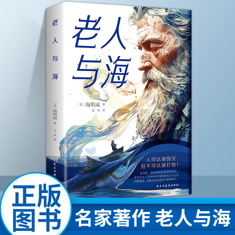 老人与海书籍正版海明威原著无删减中小学生课外阅读经典名著