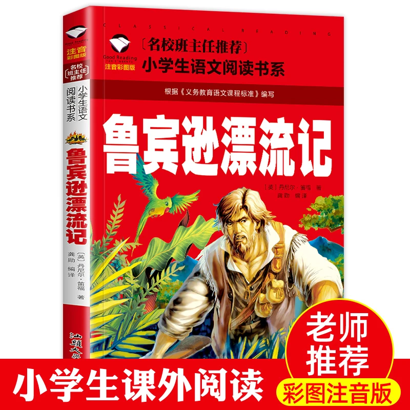 鲁滨逊漂流记正版原著注音版小学生课外必读书阅读经典文学小说
