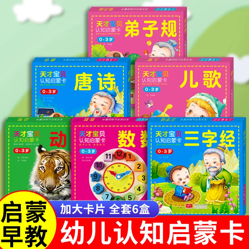 宝宝认知启蒙卡片唐诗儿歌大全0-3-6岁幼儿早教趣味识字卡绘本