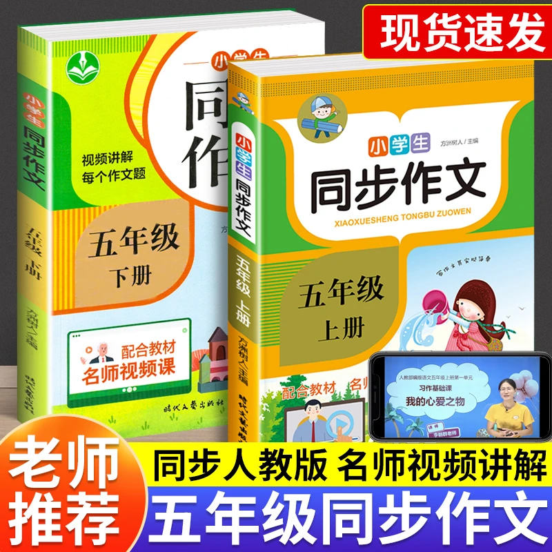 小学生同步作文五年级上下册人教版作文素材技巧满分作文专项训练
