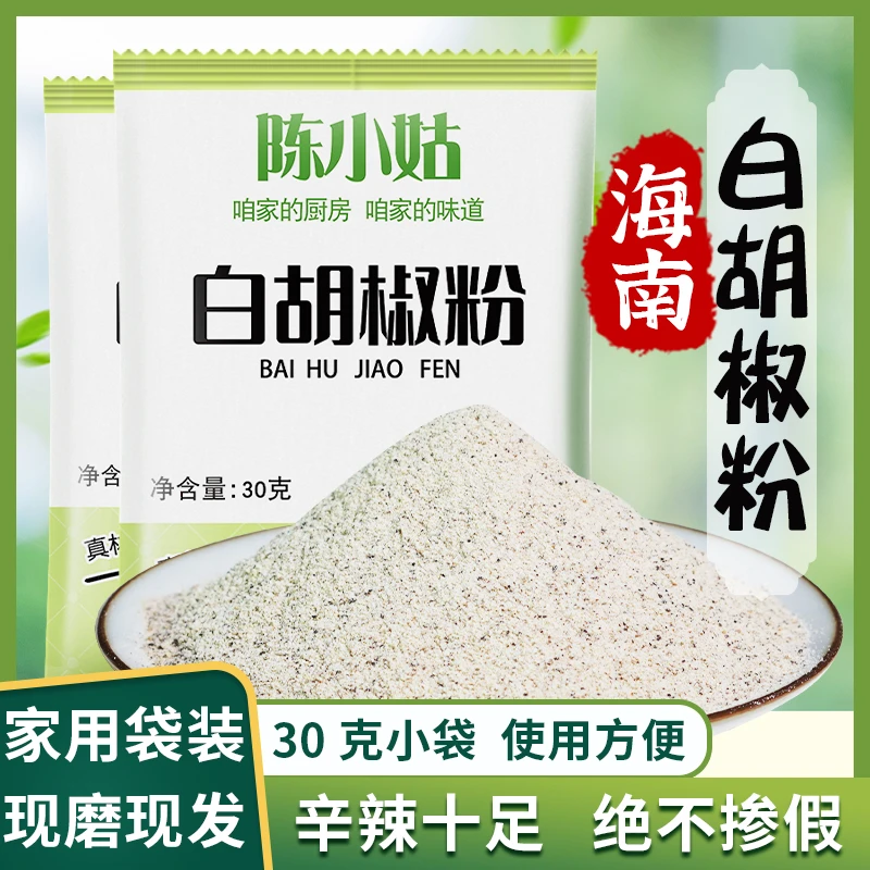 陈小姑老牌子正宗海南白胡椒粉30g小包装家庭专用白胡椒粉调味料