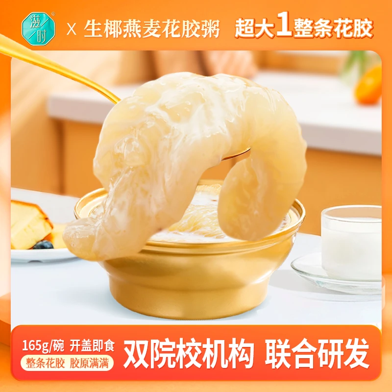 【婷子专属】滋时生椰美味燕麦花胶粥速食代餐女性营养即食鱼胶鲜炖