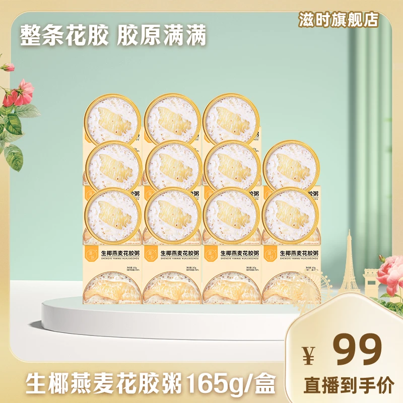 【晓峰专属】滋时生椰燕麦花胶粥女性代餐鲜炖营养健康孕妇即食鱼胶