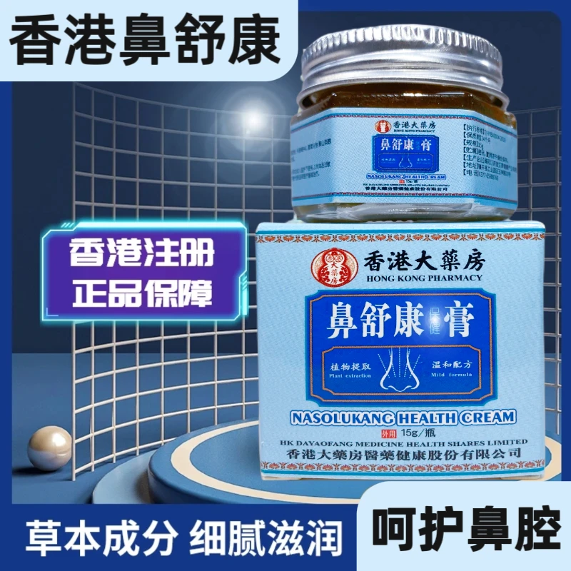 【香港正品】鼻舒康草本植物膏鼻灵鼻通鼻涕鼻康宝古法记载温和吸收