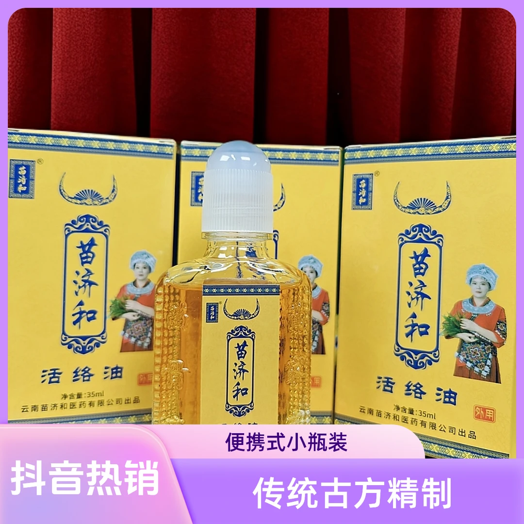 苗济和活络油家庭必备