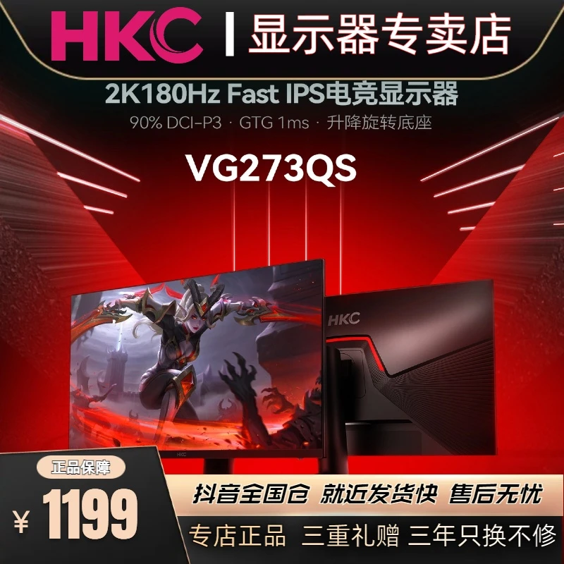 HKC27英寸2K180HzIPS高刷台式高清电竞游戏电脑显示器VG273QS