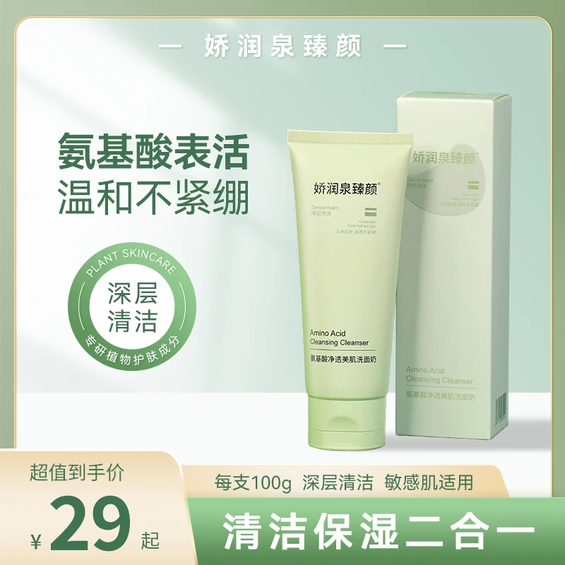 娇润泉臻颜洗面奶臻颜净透美肌氨基酸洁面奶男女士温和清洁不紧绷