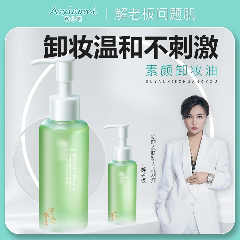 天然植萃净颜水感卸妆油温和不刺激深层清洁脸部卸妆油瓶装大容量