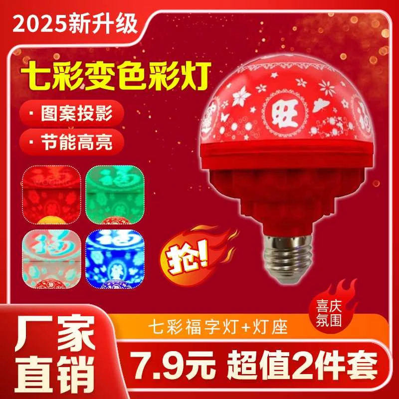 【抢！2件套】新年福字灯七彩变色福字灯节日氛围灯彩灯旋转彩灯家用