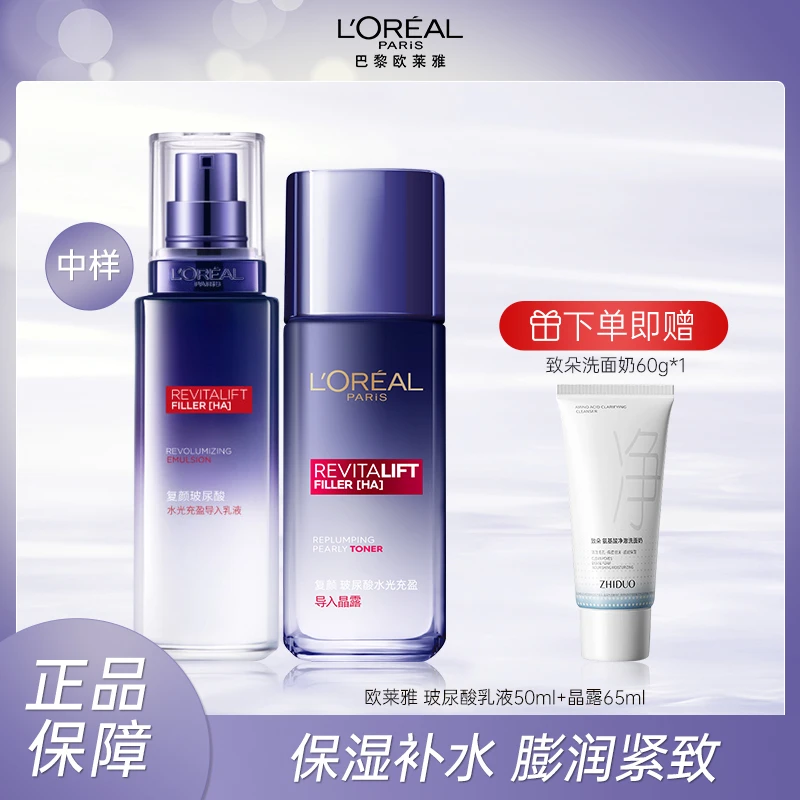 欧莱雅复颜玻尿酸水光晶露水乳液中样组合套装抗皱紧致保湿护肤品