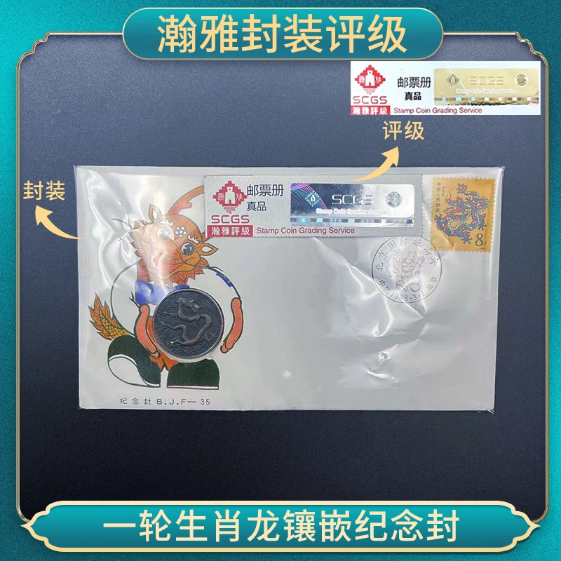 【中藏邮品】一轮生肖龙镶嵌纪念封 1988年 邮票收藏 瀚雅封装评级