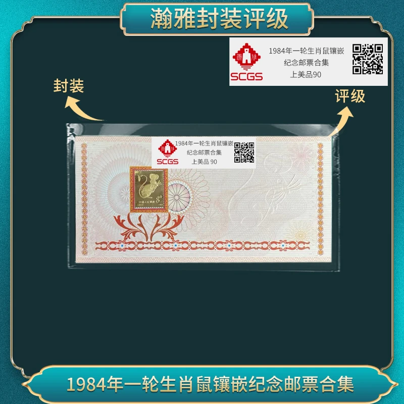 1984年一轮生肖鼠镶嵌 纪念邮票合集 瀚雅评级 上美品90