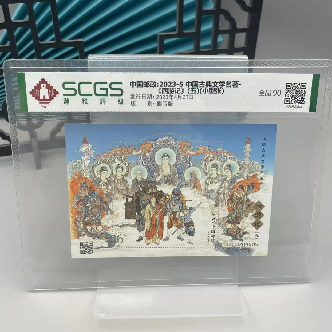 2015-2023《西游记》（小型张）1、3、5组合集邮票瀚雅评级全品90保真