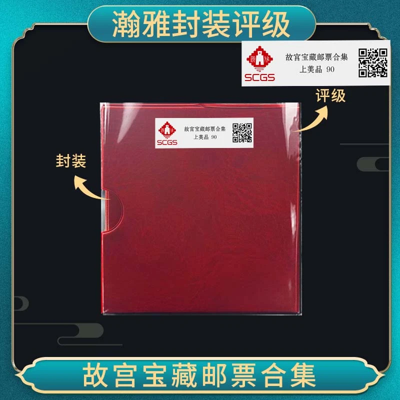 故宫宝藏邮票合集 瀚雅封装评级 上美品98分 保真