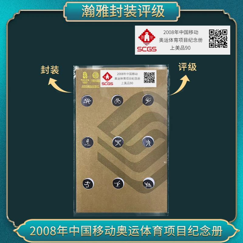 2008年中国移动 奥运体育项目纪念册 邮票 瀚雅评级 上美品90