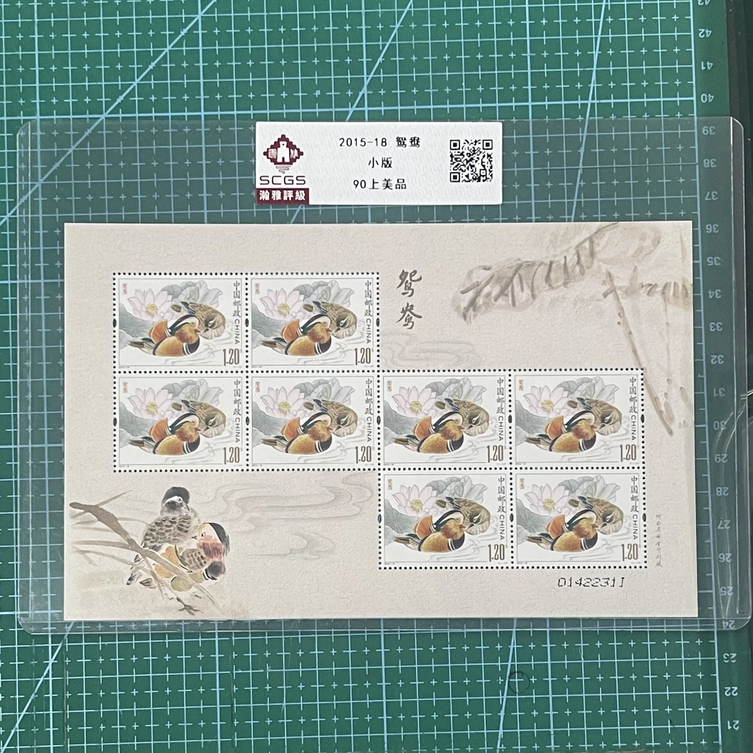 2015-18 鸳鸯 小版邮票 瀚雅评级 上美品90