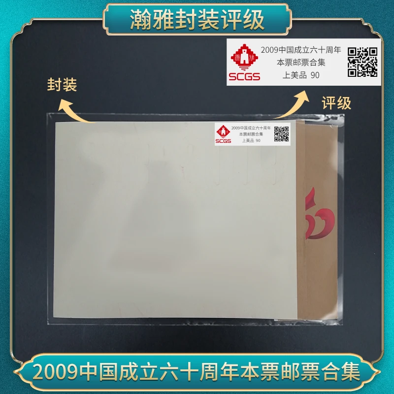 2009年中国成立六十周年本票邮票合集 瀚雅评级 上美品 90