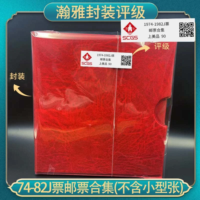 1974-1982J票（不含小型张）邮票翰雅封装评级上美品90分保真