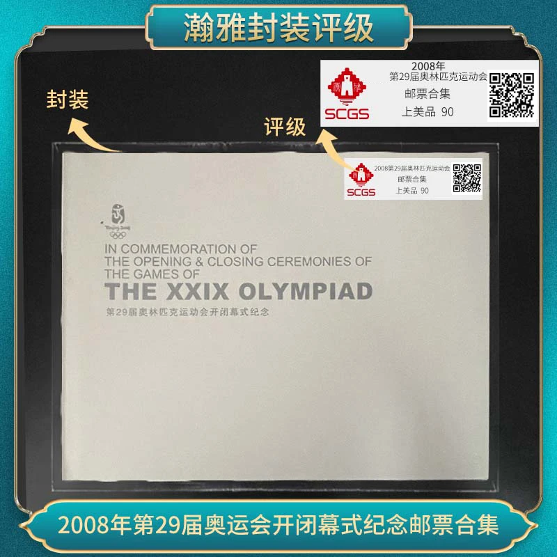 2008年第29届奥林匹克运动会邮票合集 瀚雅评级上美品90