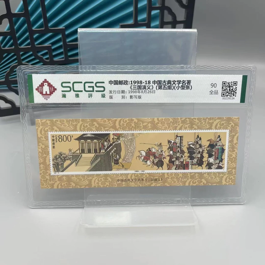 1988-1998《三国演义》小型张1、4、5组合集邮票瀚雅评级 全品90保真