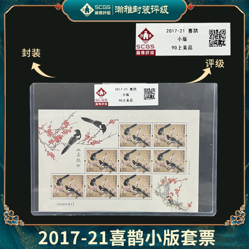2017-21 喜鹊小版邮票 瀚雅评级 上美90
