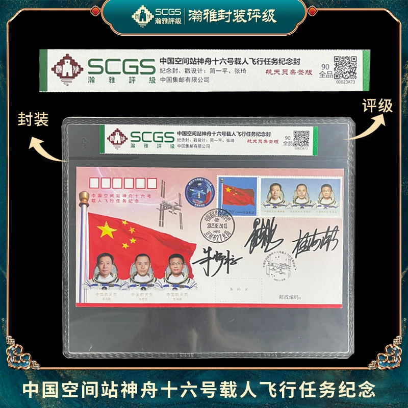 中国空间站神舟十六号载人飞行任务纪念封邮票 瀚雅评级 全品90