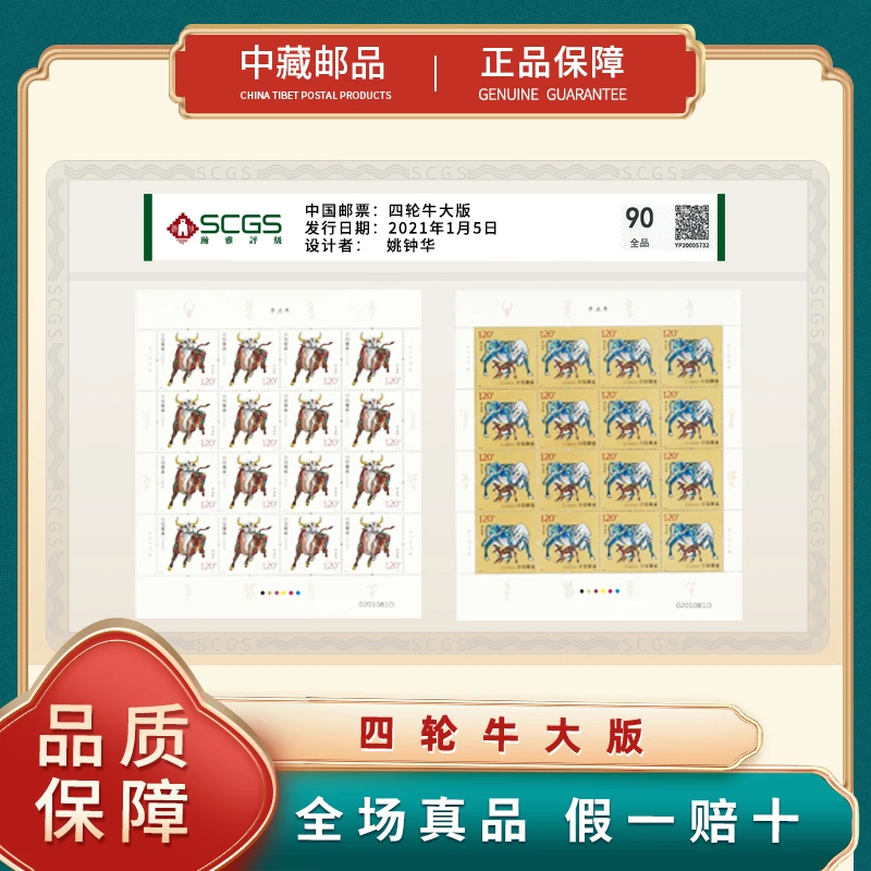 【中藏邮品】第四轮生肖牛大版邮票 2021年 文创生肖牛邮票收藏
