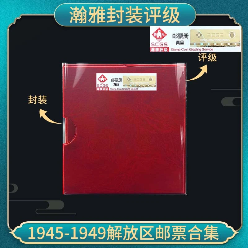 1945-1949解放区邮票合集翰雅评级 保真