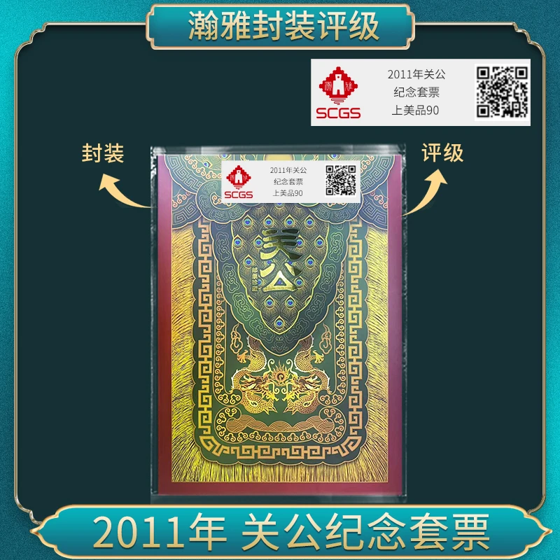 2011年关公 纪念套票 邮票 瀚雅评级 上美品90