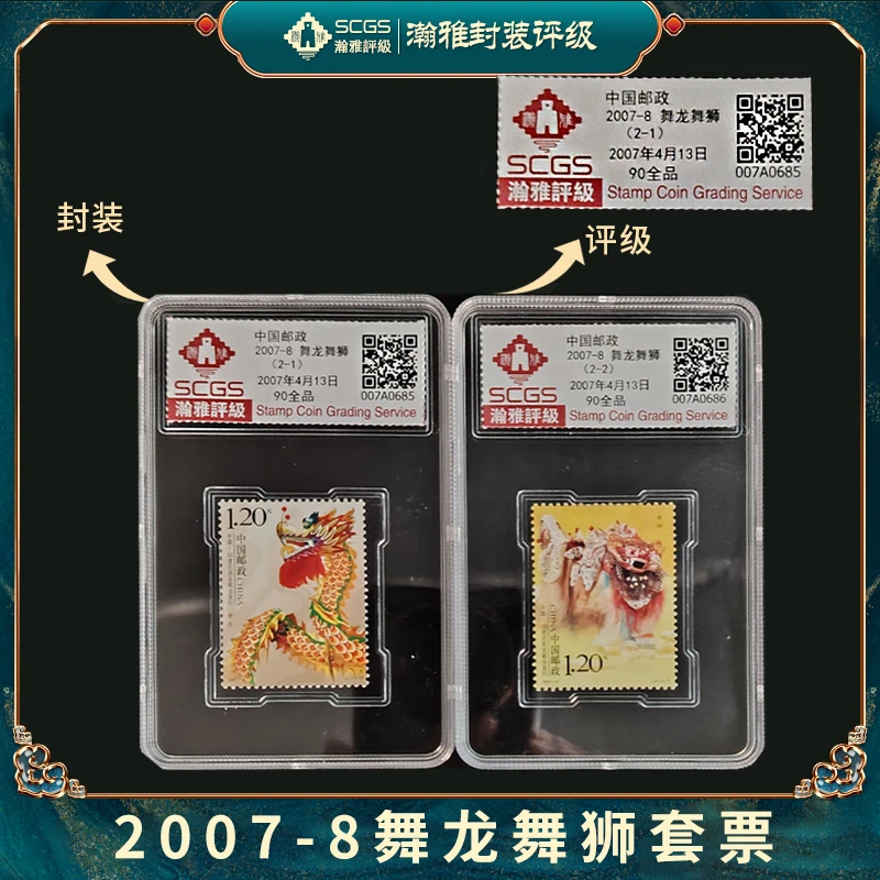 2007-8 舞龙舞狮邮票 瀚雅评级 全品90分