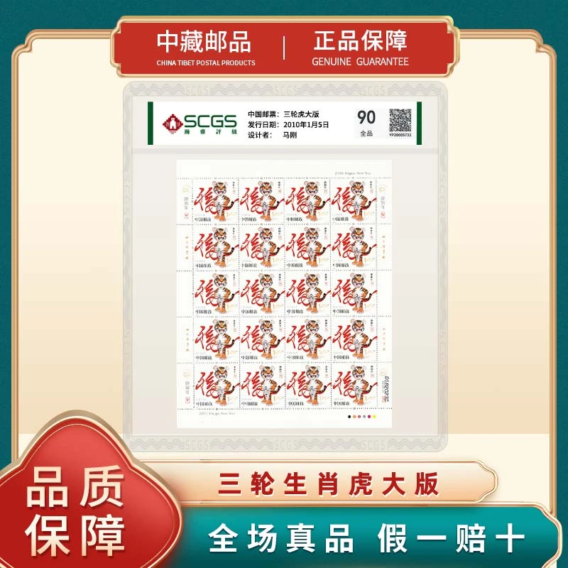 【中藏邮品】第三轮生肖虎大版邮票 2010年 文创生肖虎邮票收藏