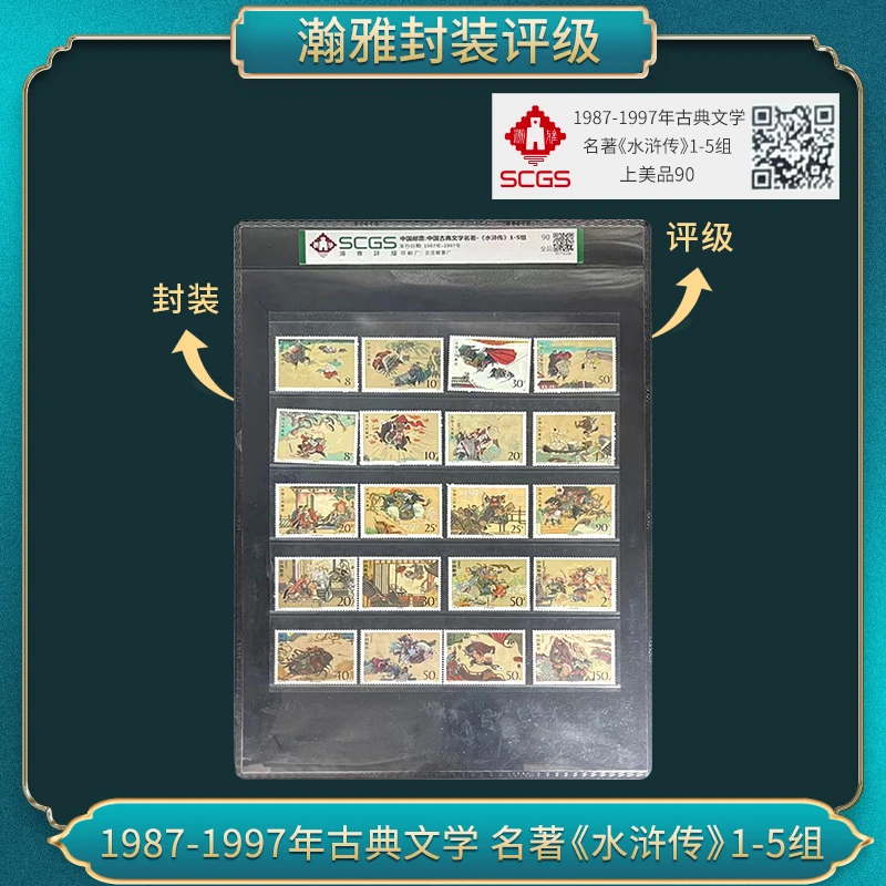 1987-1997年古典文学名著《水浒传》邮票1-5组 瀚雅评级 上美品90